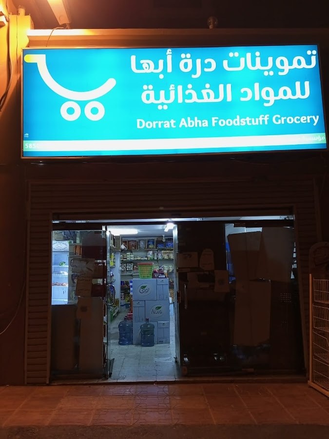تموينات درة ابها