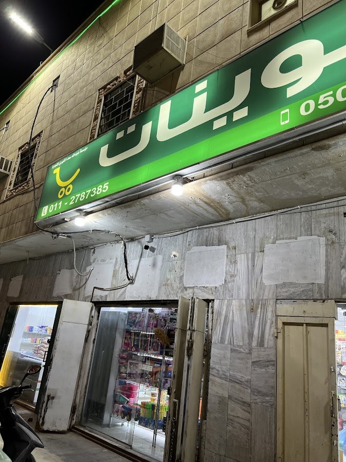 تموينات اليرموك