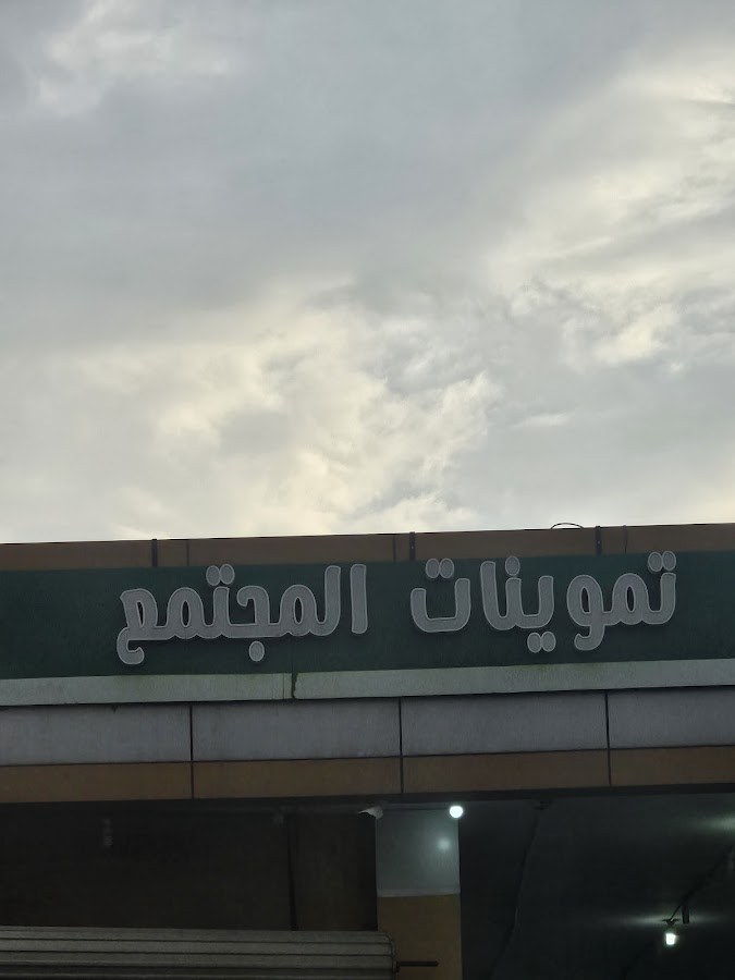 سوبر ماركت المجتمع