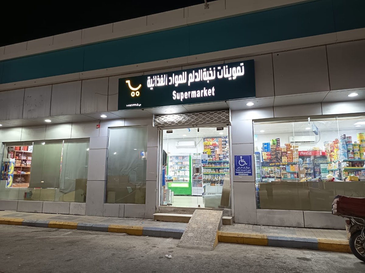تموينات نخبة الدلم