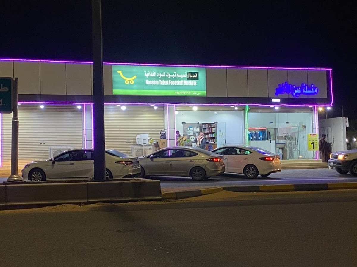 تموينات نسيم تبوك