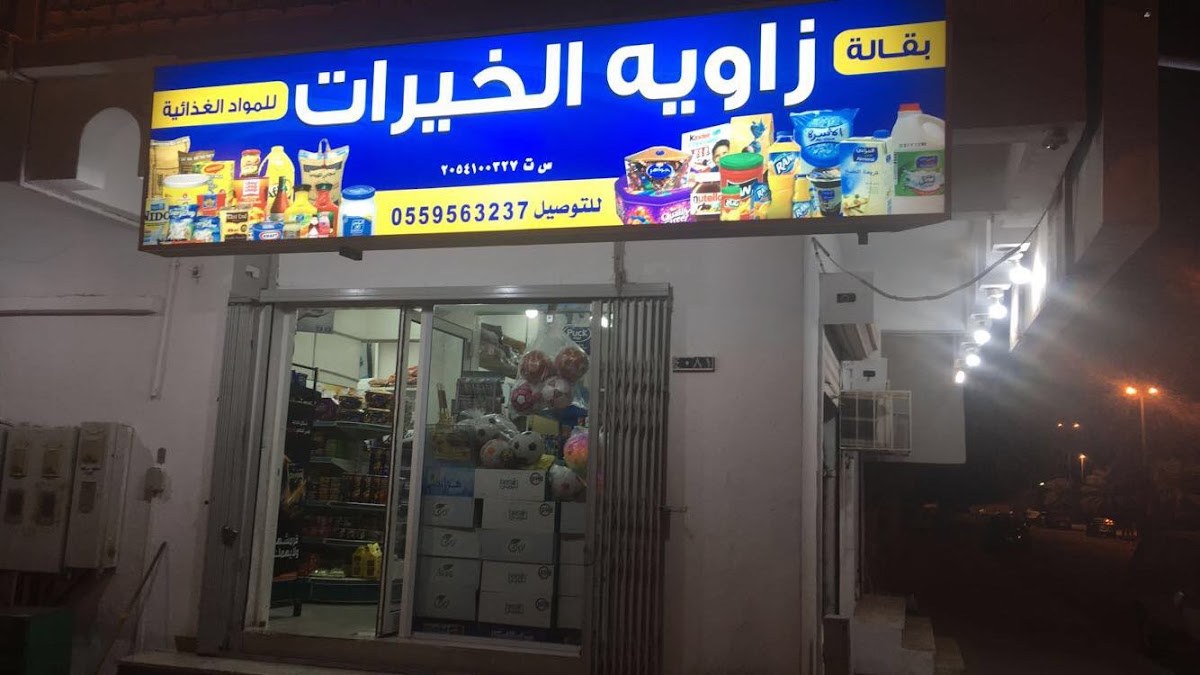 بقالة زاوية الخيرات