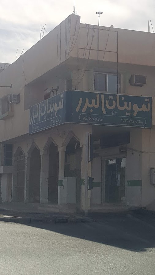 تموينات البدر