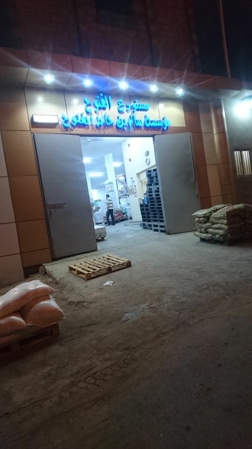 مركز وسوبر ماركت الفتوح