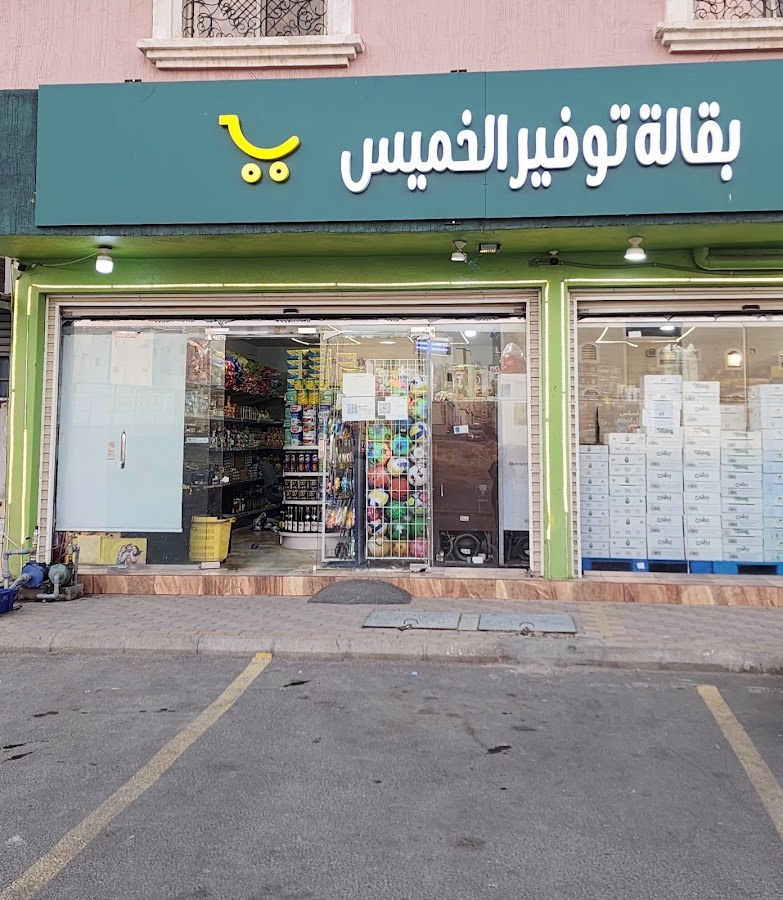 بقالة توفير الخميس