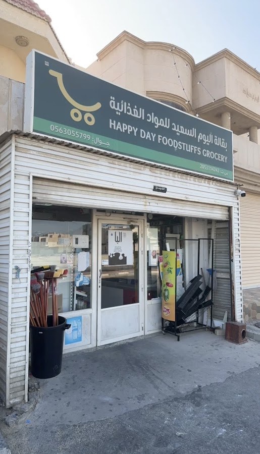 بقالة السعيد