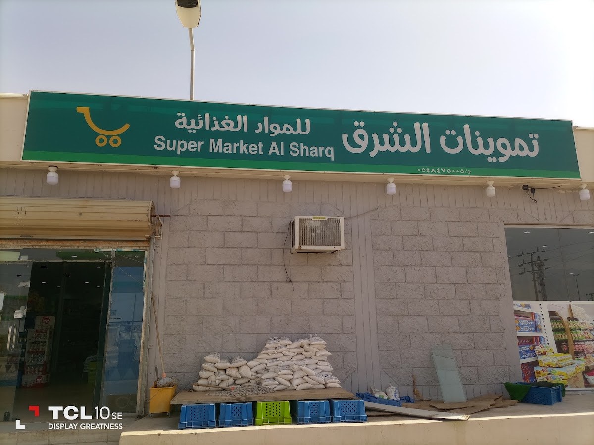 تموينات الشرق للمواد الغذائيه