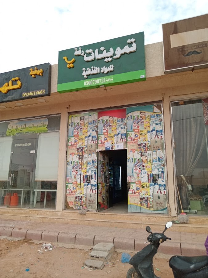 تموينات رفعة للمواد الغذائية