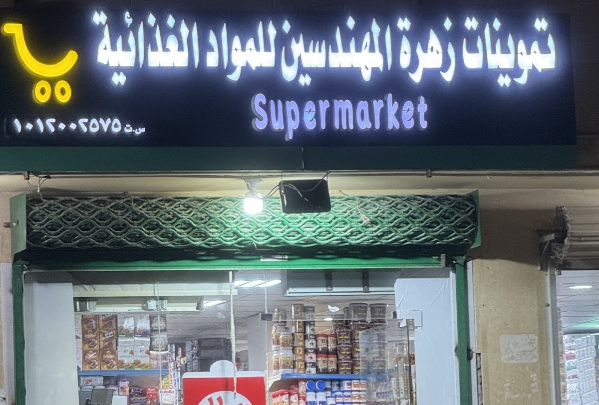 تموينات سعد بن عبدالله ال تويم