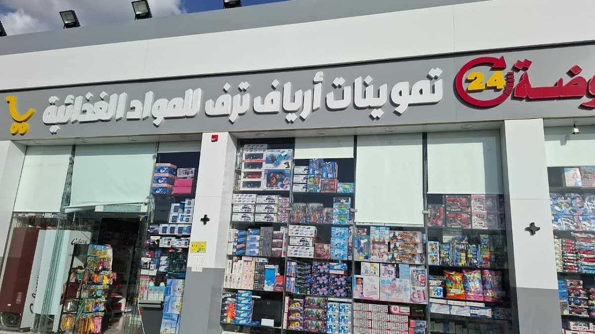 تموينات ارياف ترف للمواد الغذائية