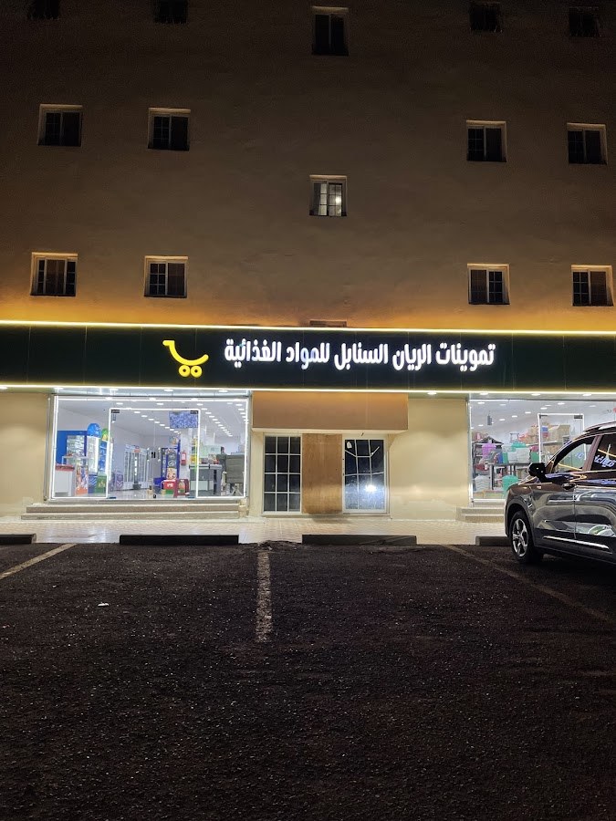 تموينات الريان السنابل للمواد الغذائية