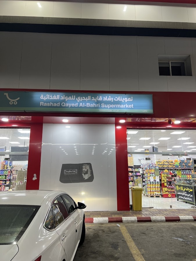 تموينات رشاد قايد البحري للمواد الغذائية