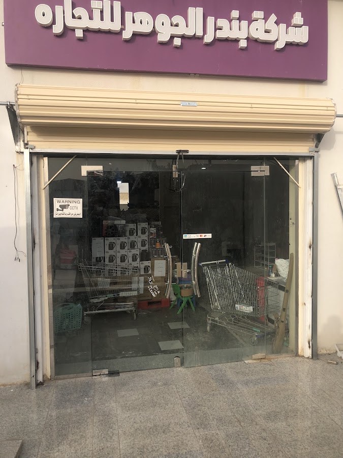 شركه بندر الجوهر للتجاره Warehouses of Bandar Abdullah Al-Jawhara Trading Company