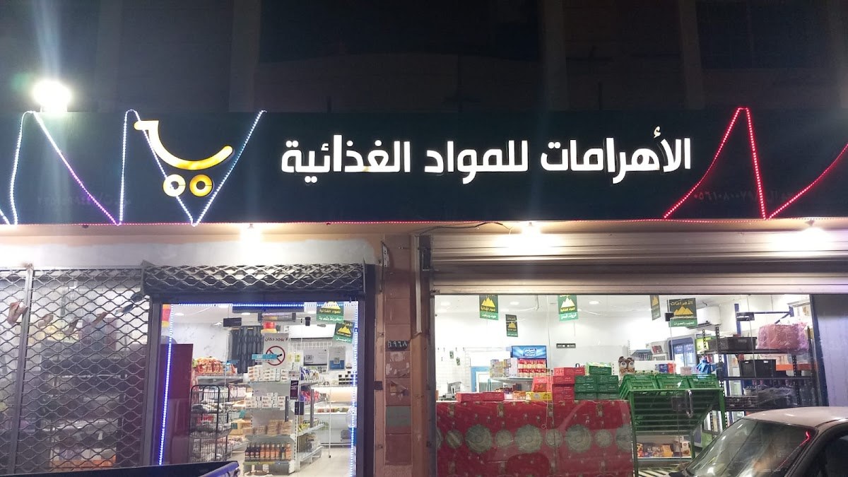تموينات الأهرامات للمواد الغذائية بالأحساء