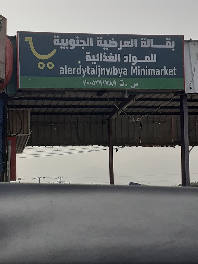 سوبر ماركت ومحطة العرضية الجنوبية