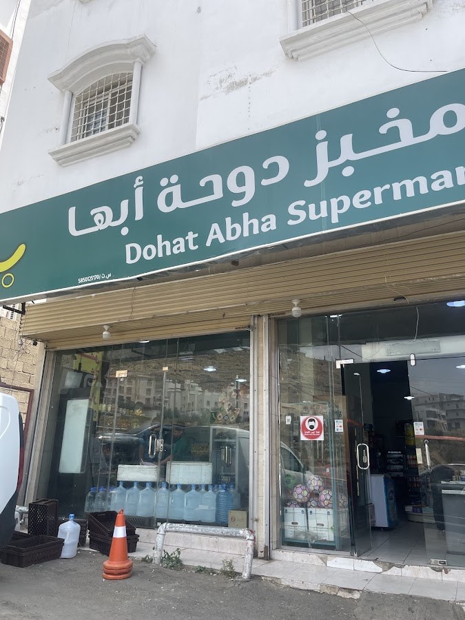 تموينات و مخبز دوحة أبها للمواد الغذائية