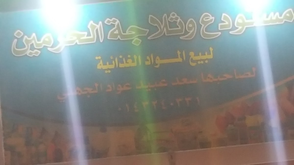 تموينات سعد عبيد