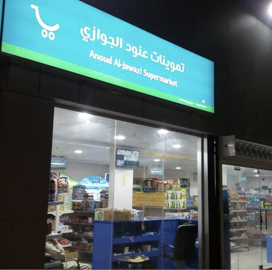 تموينات عنود الجواز