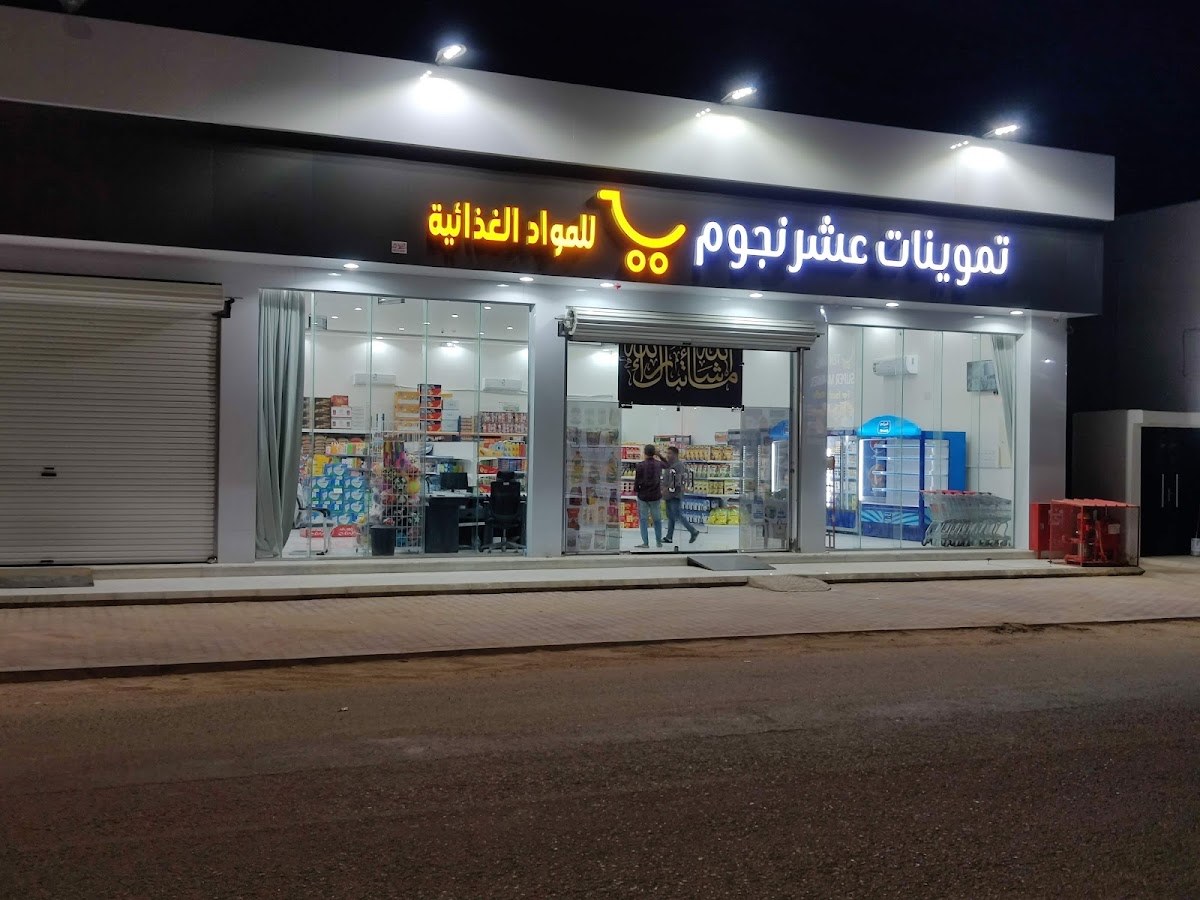 تموينات عشر نجوم