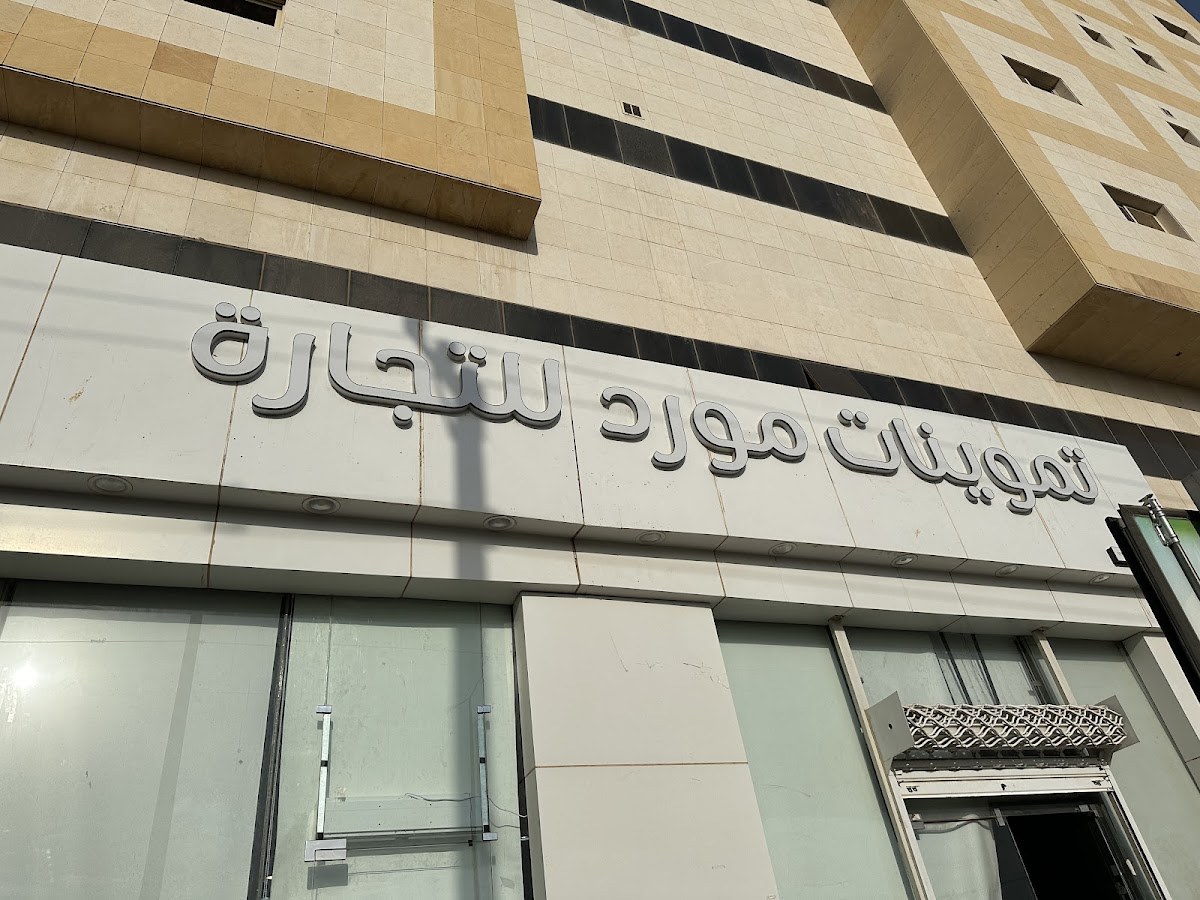 تموينات مورد للتجاره
