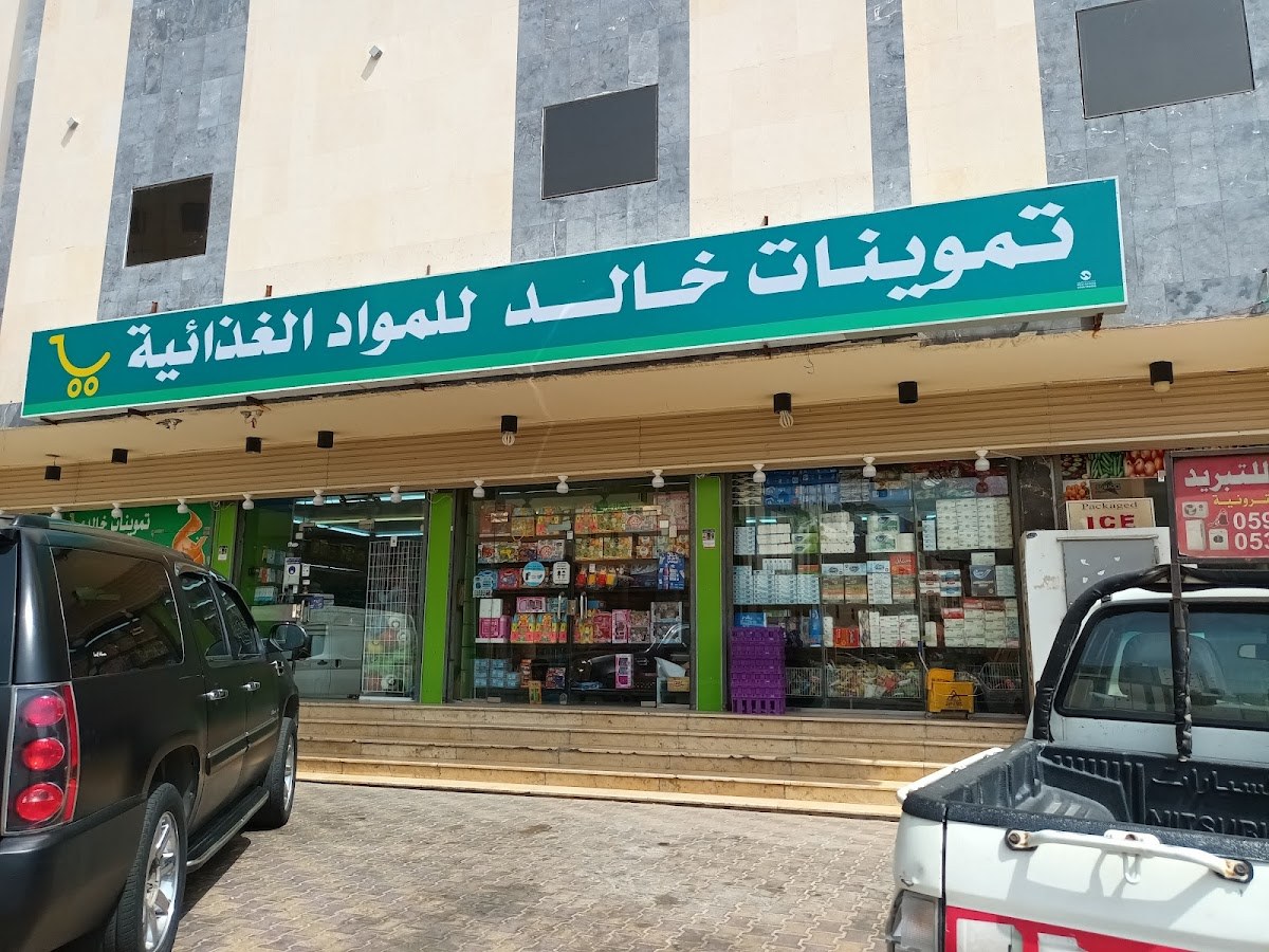 تموينات خالد