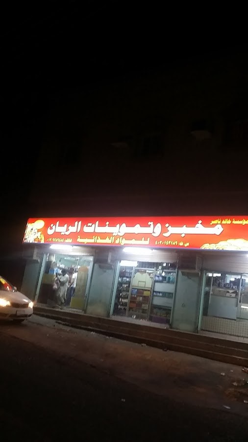 تموينات الريان