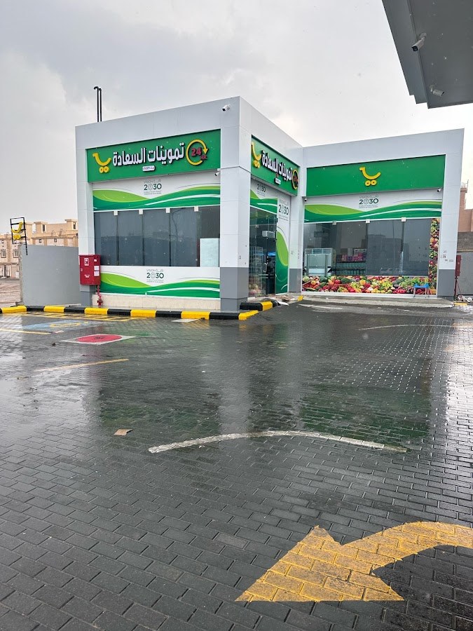 تموينات السعادة