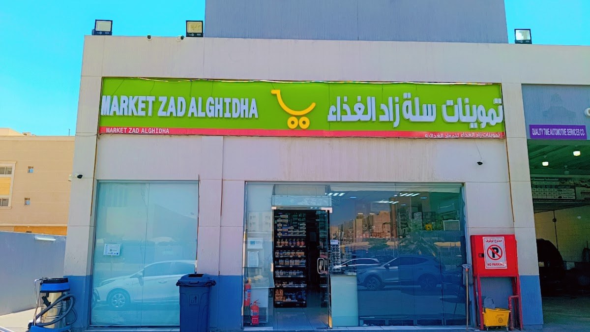 تموينات سلة زاد