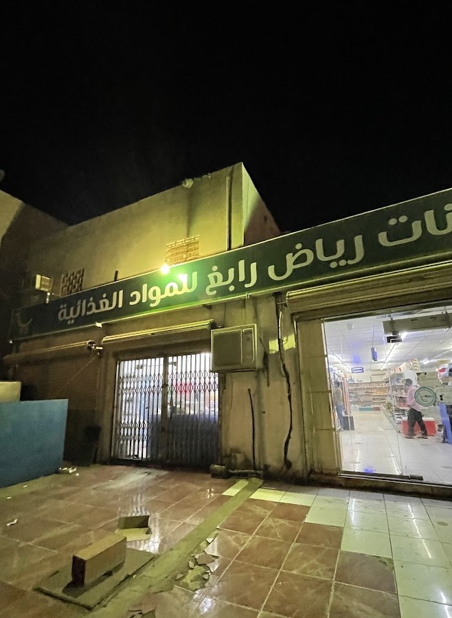 سوبر ماركت رياض رابغ