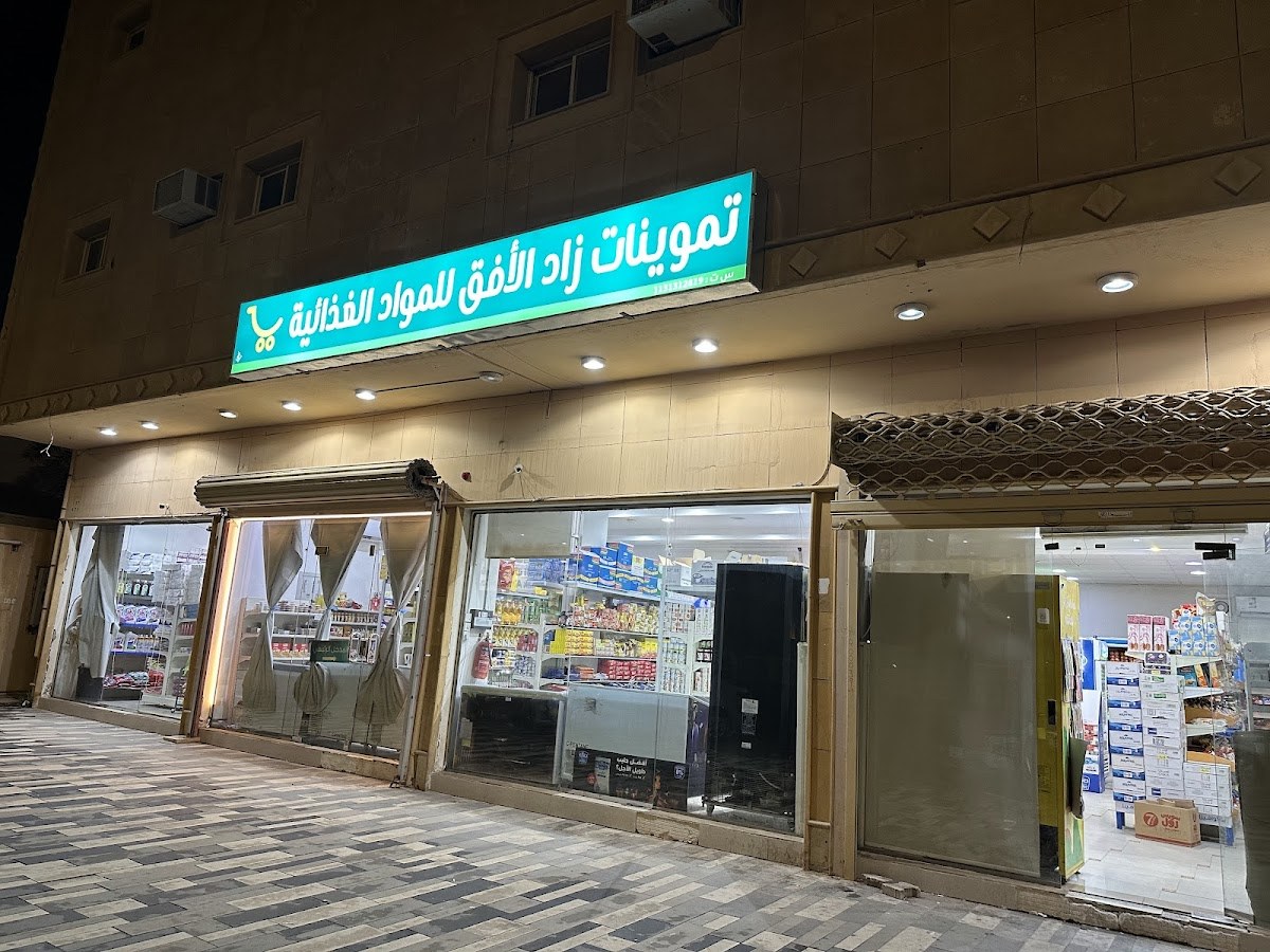 تموينات زاد الأفق