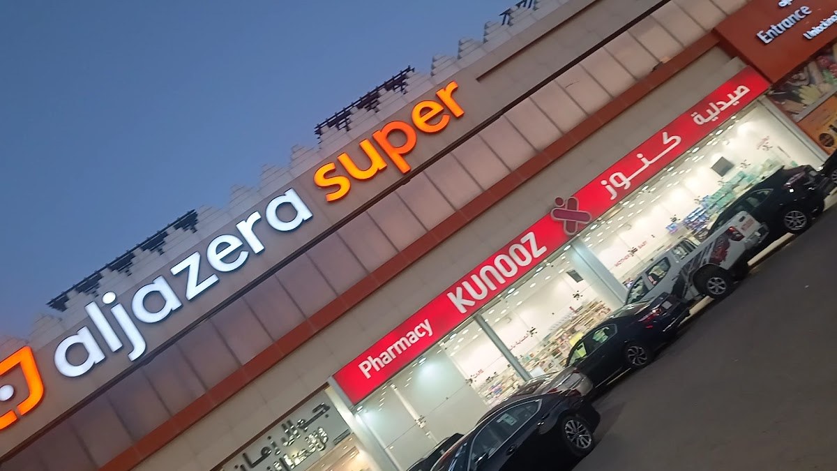 سوبر ماركت الجزيره