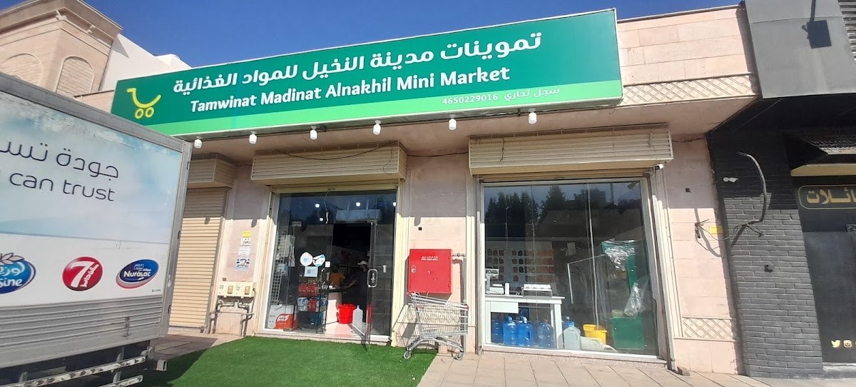 تموينات مدينة النخيل