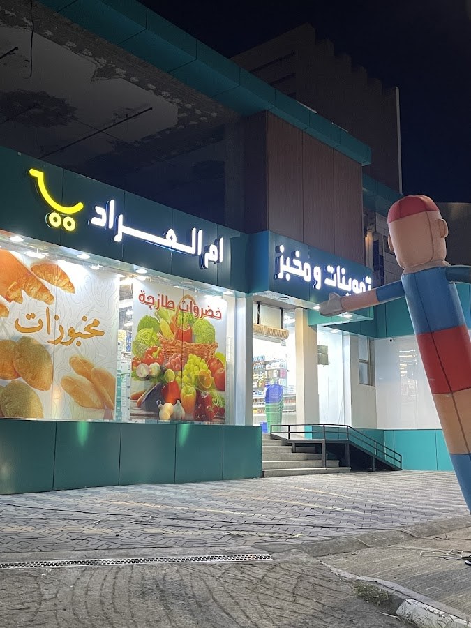بقالة ام السباع