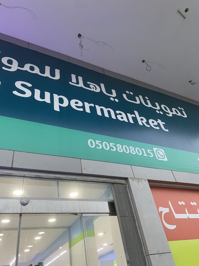 تموينات ياهلا للمواد الغذائيه