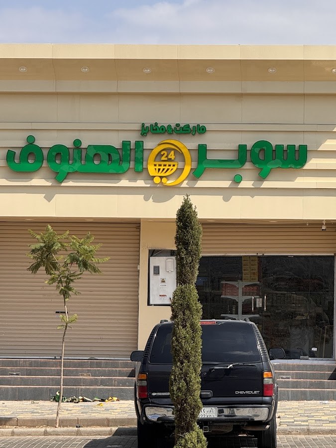 سوبر ماركت ومخابز الهنوف