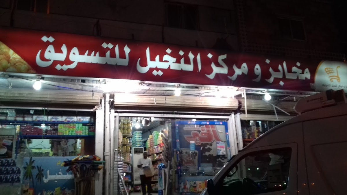 بقالة النخيل