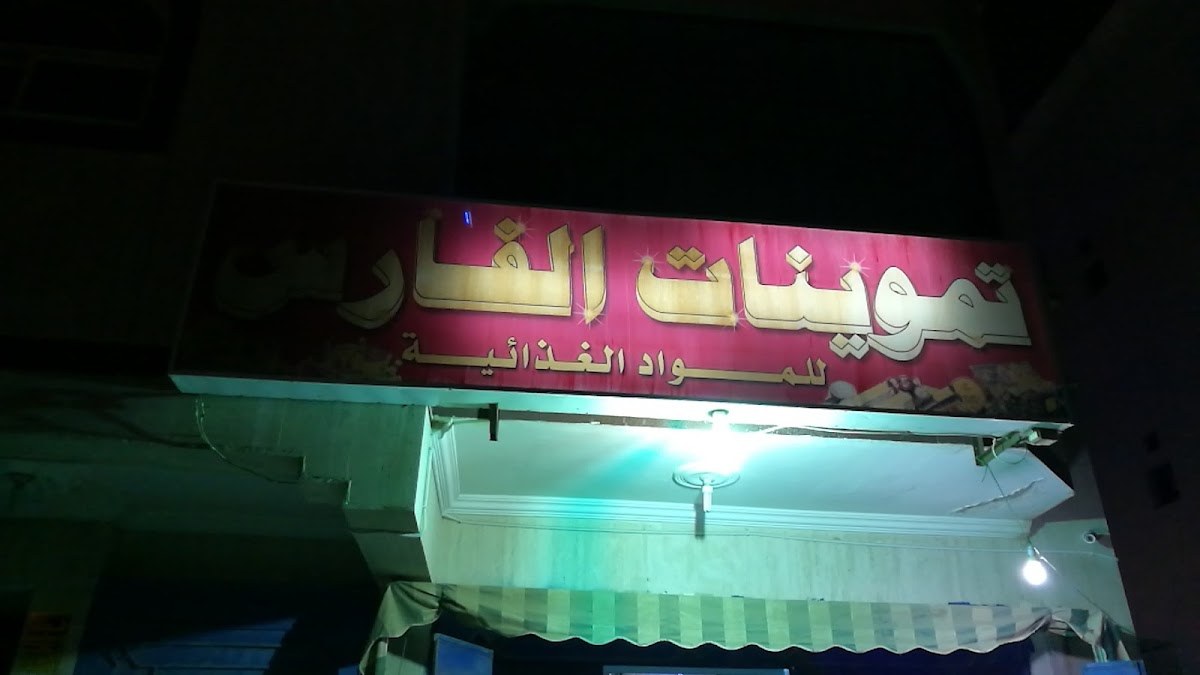 تموينات الفارس