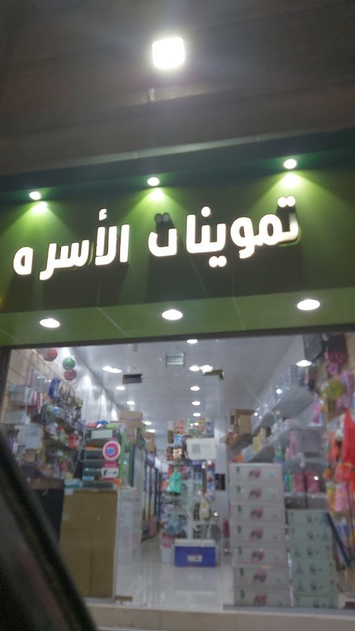 تموينات أسطورة الأسرة