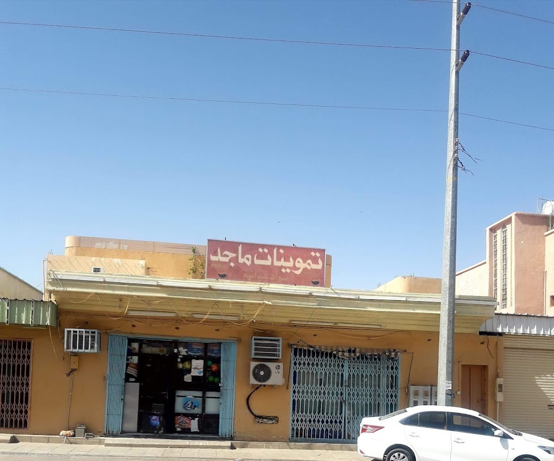 تموينات الماجد