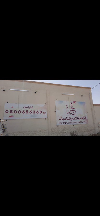 استراحة الفجر للمناسبات بمحافظة ضرية