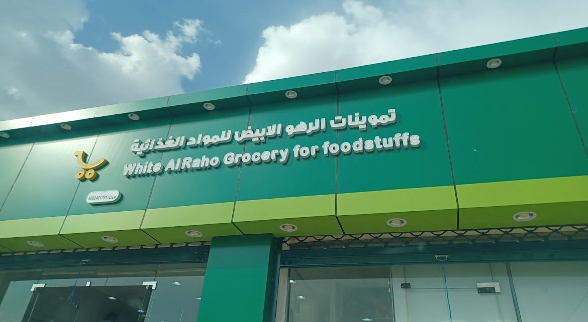 تموينات الرهو الابيض للمواد الغذائية