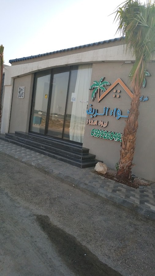 شاليهات اجواء الريف