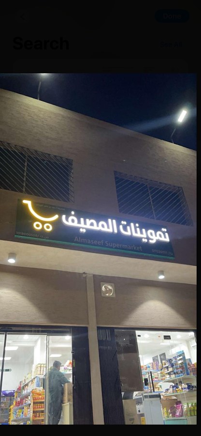 تموينات المصيف