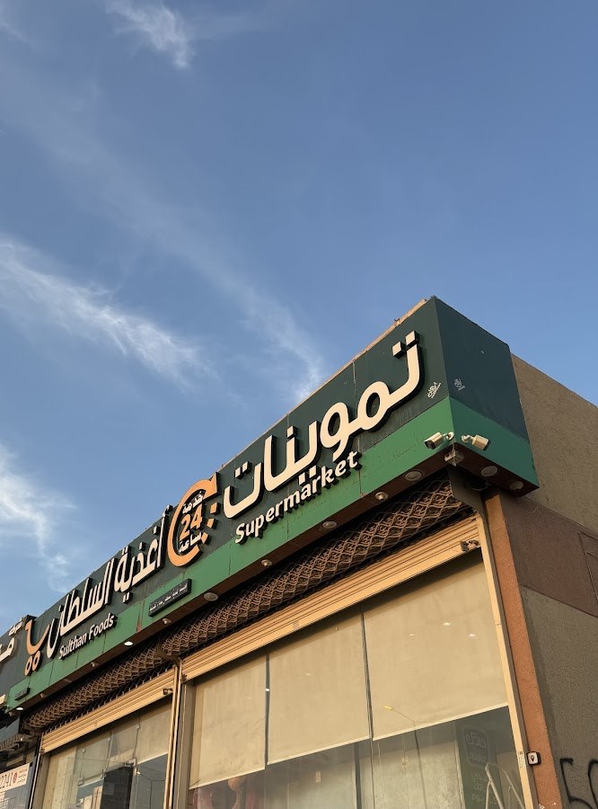 تموينات السلطان