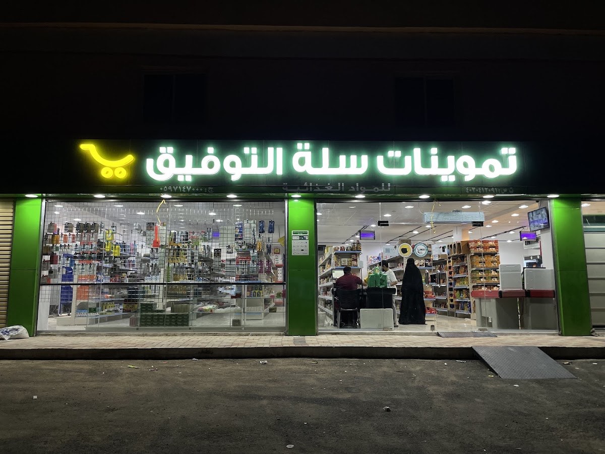 تموينات التوفيق