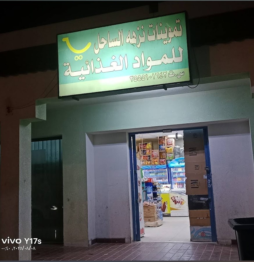 تموينات نزهة الساحل