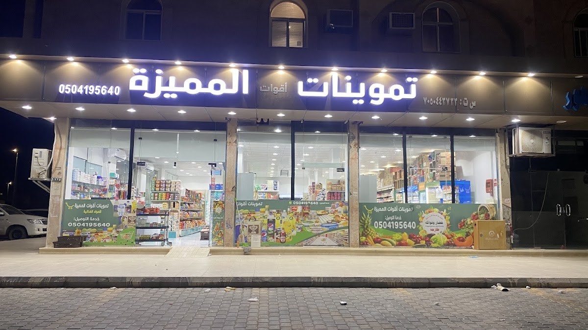 سوبر ماركة المميزة