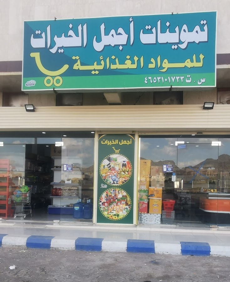 تموينات أجمل الخيرات