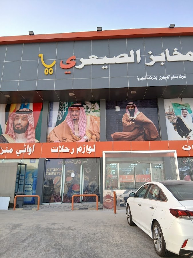 سوبرماركت الصيعري