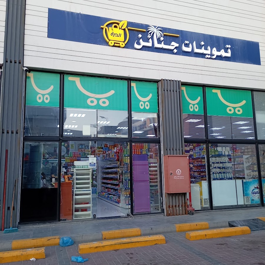 تموينات جنائن الدرة الفرع الثاني
